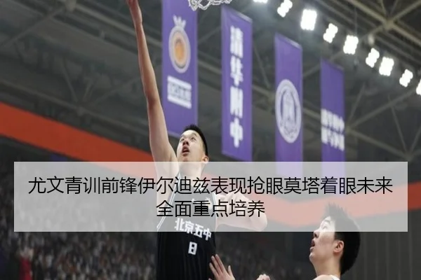 尤文青训前锋伊尔迪兹表现抢眼莫塔着眼未来全面重点培养