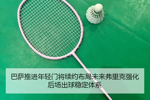 巴萨推进年轻门将续约布局未来弗里克强化后场出球稳定体系